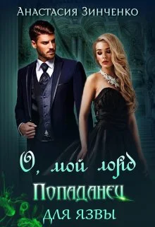 Обложка О, мой лорд! Попаданец для язвы