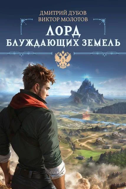 Обложка Лорд блуждающих земель (СИ)