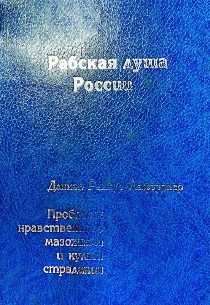Обложка Рабская душа России. Проблемы  нравственного мазохизма  и культ страдания