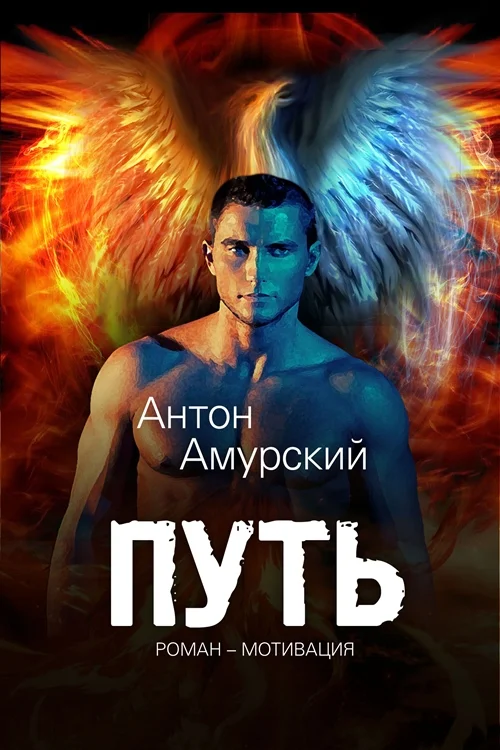 Обложка Путь