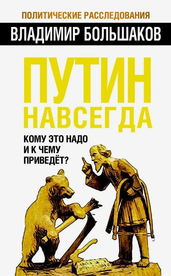 Обложка Путин навсегда. Кому это надо и к чему приведет?