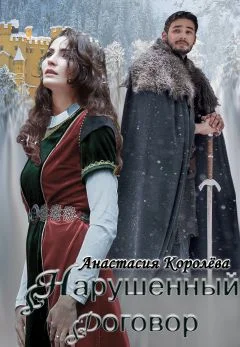 Обложка Нарушенный договор