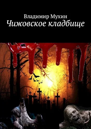 Обложка Чижовское кладбище