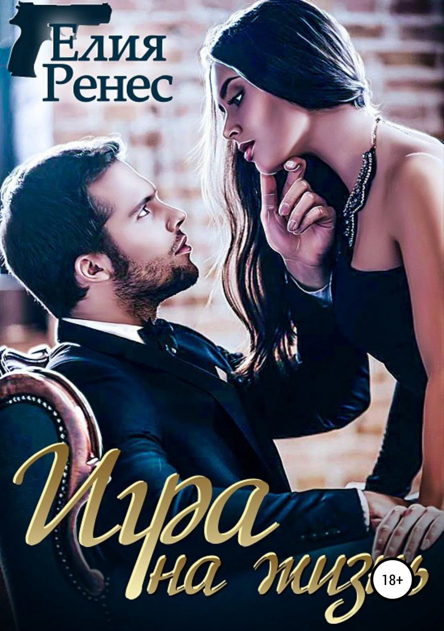 Обложка Игра на жизнь. Любимых надо беречь