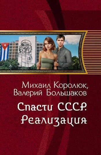 Обложка Спасти СССР. Реализация