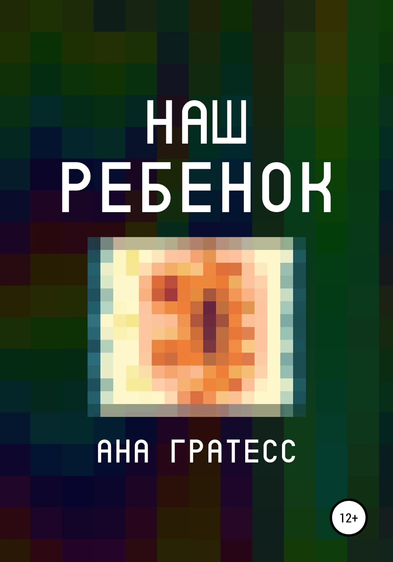Обложка Наш ребенок