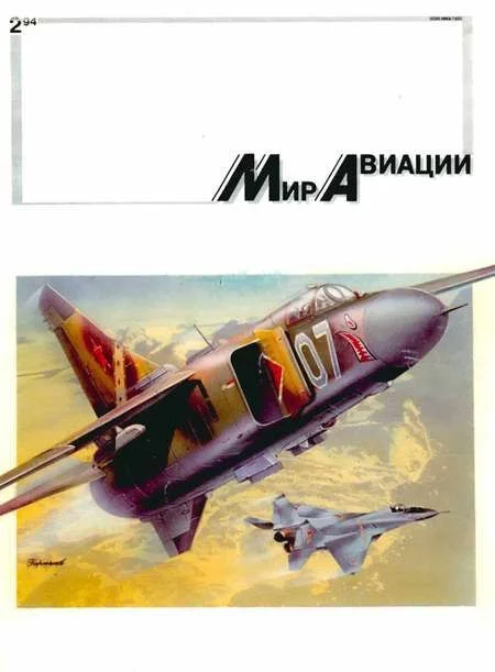 Обложка Мир Авиации 1994 02
