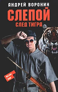 Обложка След тигра