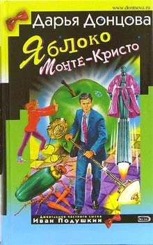 Обложка Яблоко Монте-Кристо