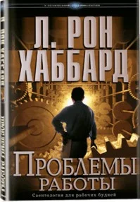 Обложка Проблемы работы