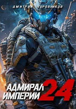 Обложка Адмирал Империи 24