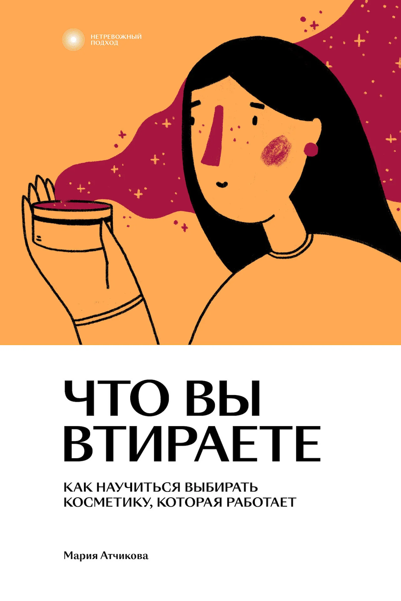Обложка Что вы втираете. Как научиться выбирать косметику, которая работает