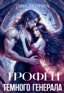 Обложка Трофей темного генерала