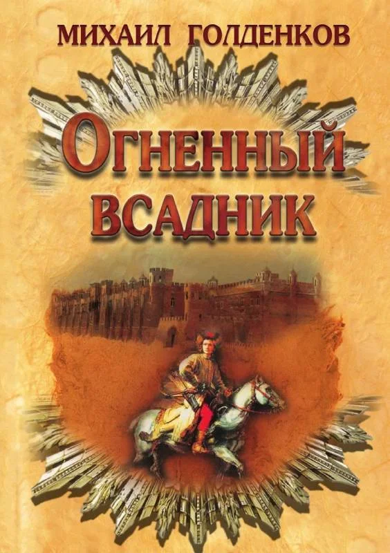 Обложка Огненный всадник
