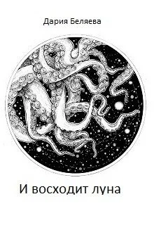 Обложка И восходит луна