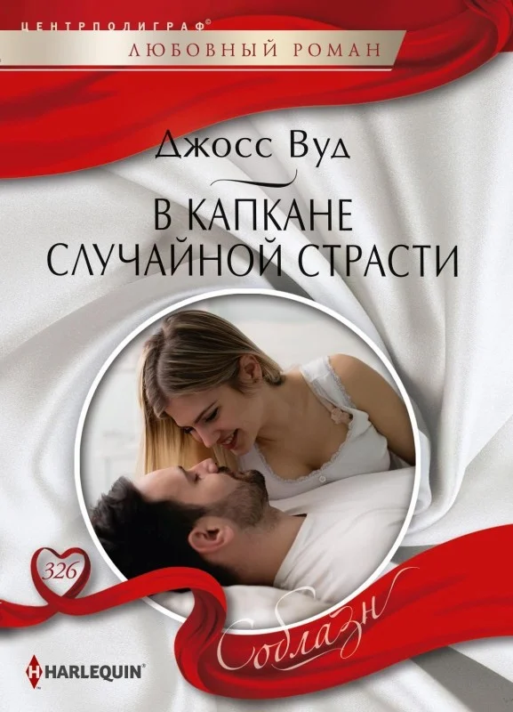 Обложка В капкане случайной страсти