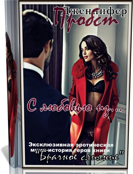 Обложка С любовью из...