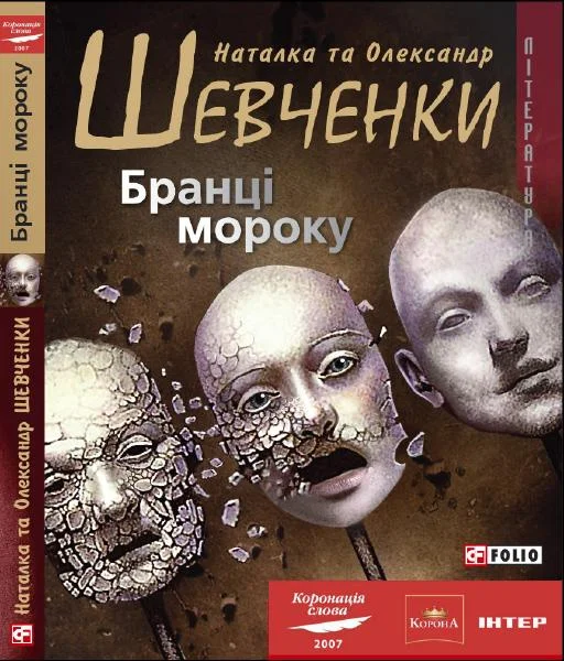 Обложка Бранці мороку
