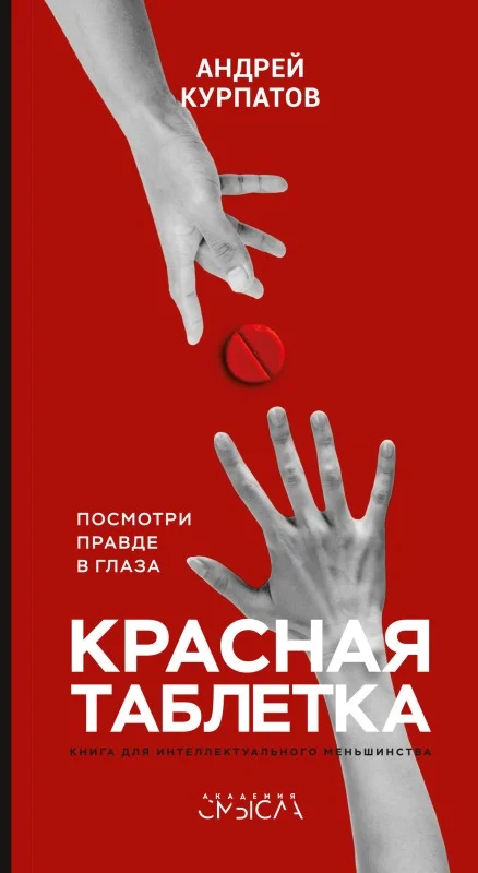 Обложка Красная таблетка. Посмотри правде в глаза!