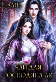 Обложка Чай для господина Ли