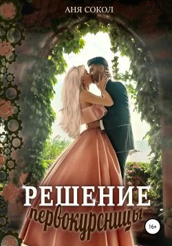 Обложка Решение первокурсницы