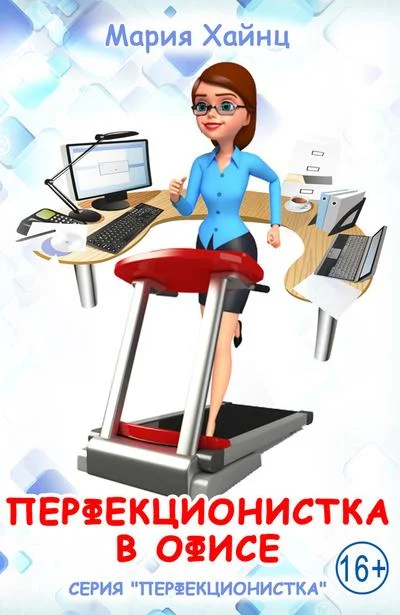 Обложка Перфекционистка в офисе