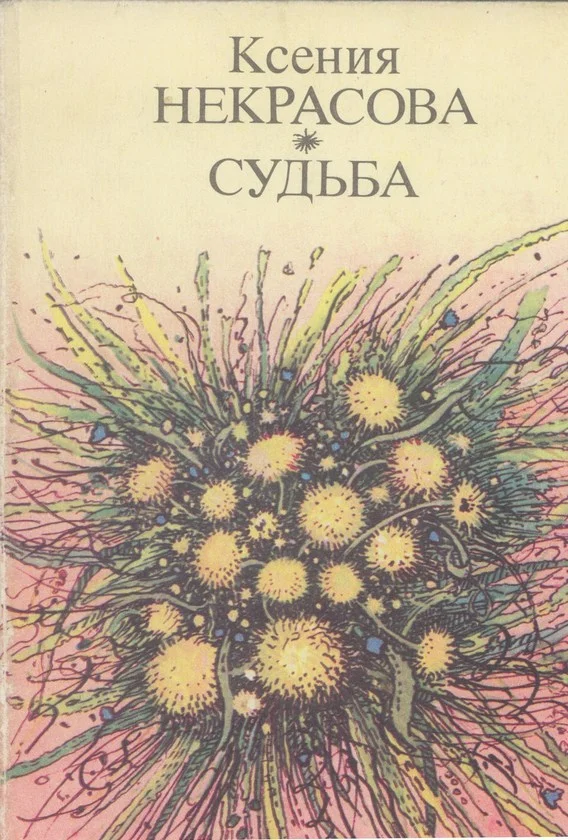 Обложка Судьба