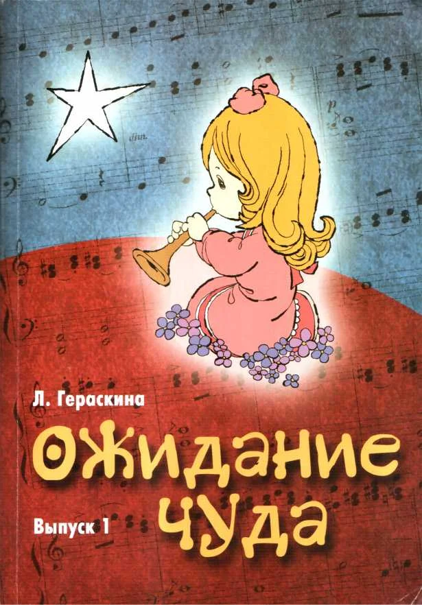 Обложка Ожидание чуда. Выпуск 1