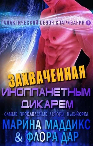 Обложка Захваченная инопланетным дикарем