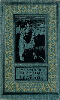 Обложка Красное и зеленое