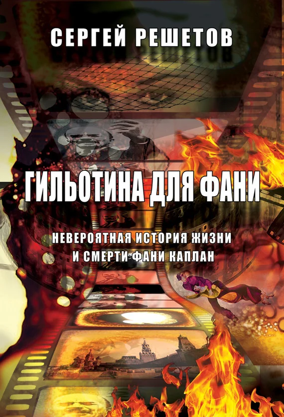 Обложка Гильотина для Фани. Невероятная история жизни и смерти Фани Каплан