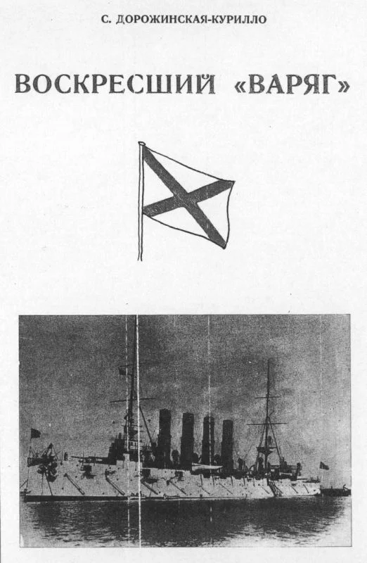 Обложка Воскресший «Варяг»