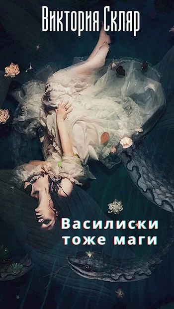 Обложка Василиски тоже маги