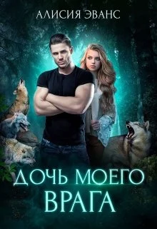 Обложка Дочь моего врага