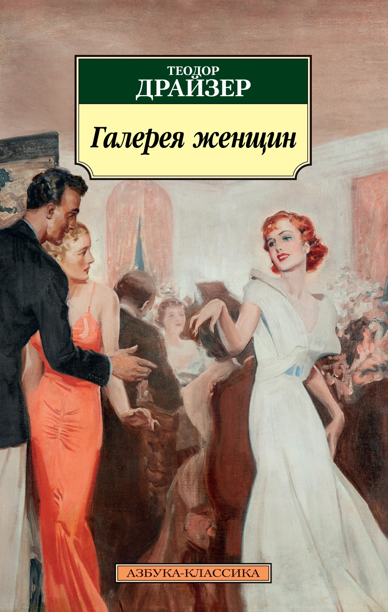 Обложка Галерея женщин