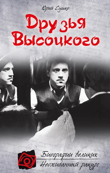 Обложка Друзья Высоцкого