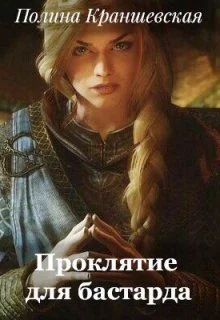 Обложка Проклятие для бастарда (СИ)