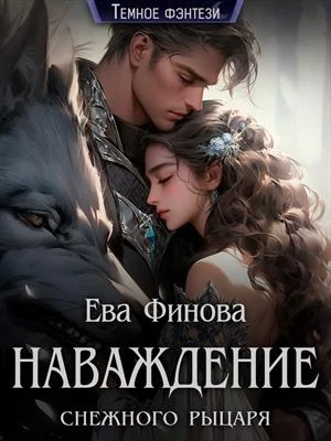 Обложка Наваждение снежного рыцаря