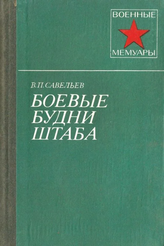 Обложка Боевые будни штаба