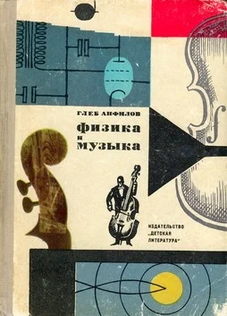 Обложка Физика и музыка