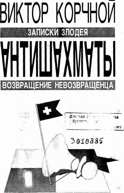 Обложка Антишахматы. Записки злодея. Возвращение невозвращенца