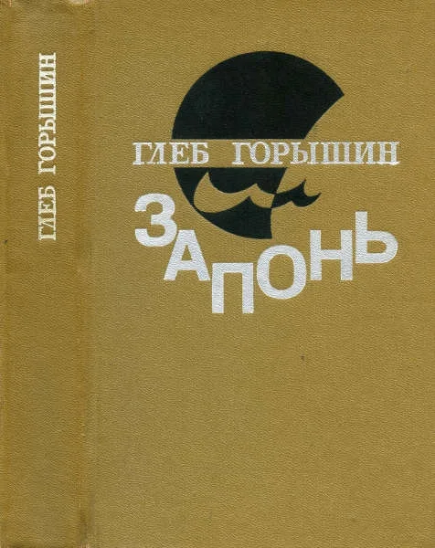 Обложка Запонь