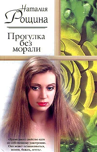 Обложка Прогулка без морали