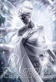 Обложка История Снежной феи (СИ)