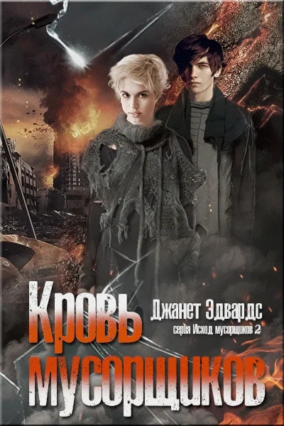 Обложка Кровь мусорщиков