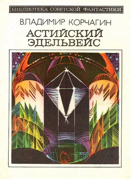 Обложка Астийский Эдельвейс