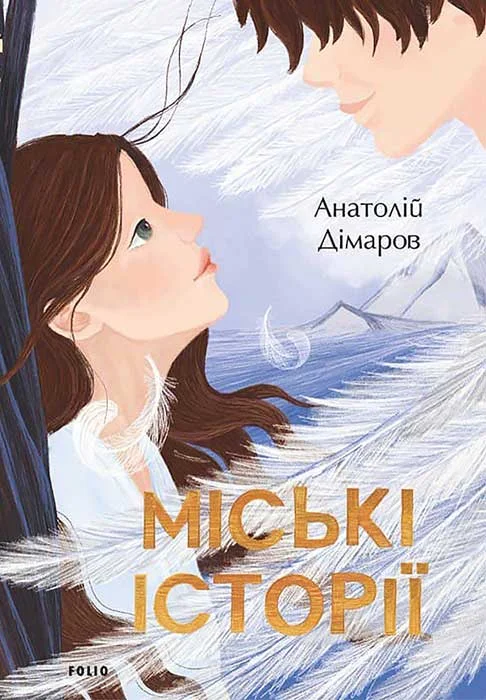Обложка Міські історії