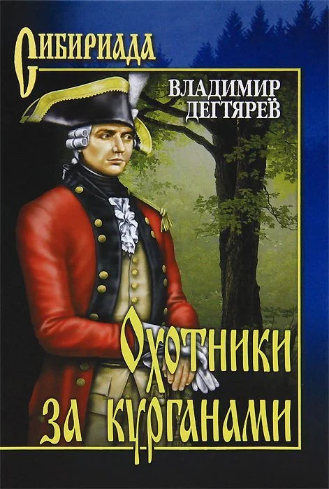 Обложка Охотники за курганами