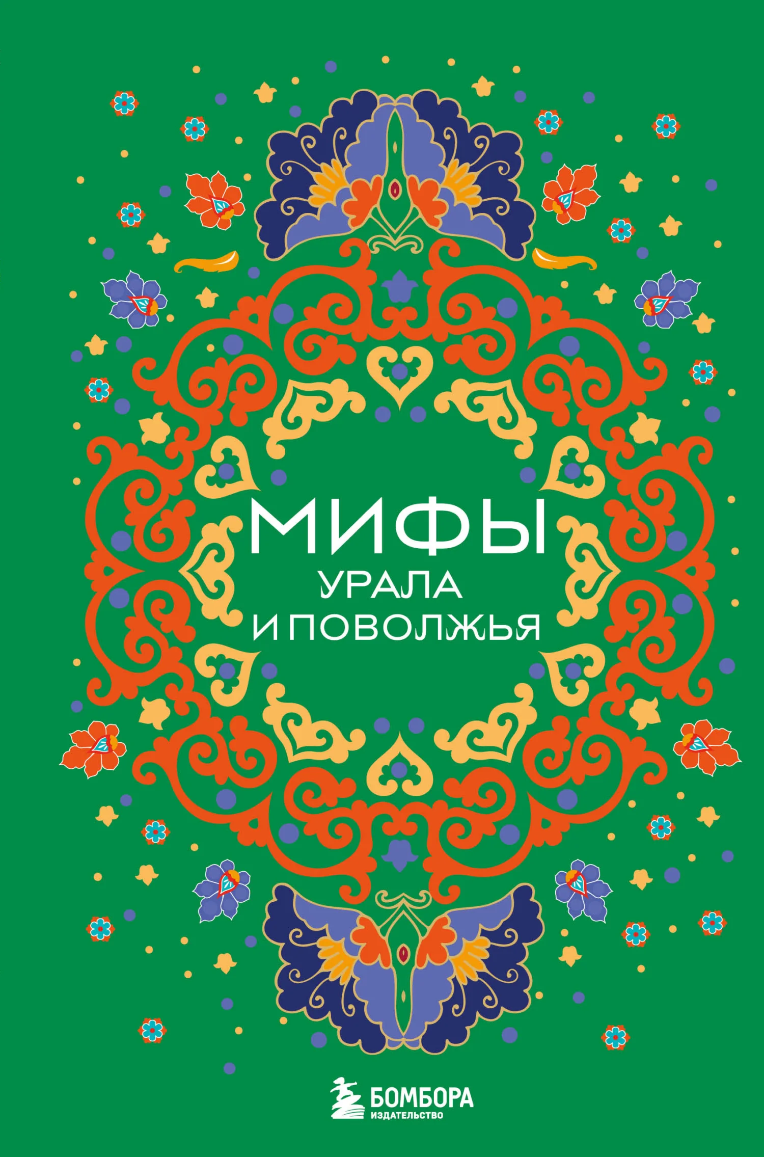 Обложка Мифы Урала и Поволжья