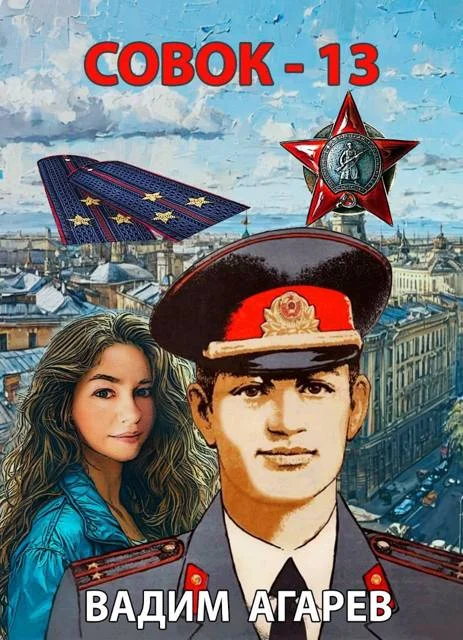 Обложка Совок 13